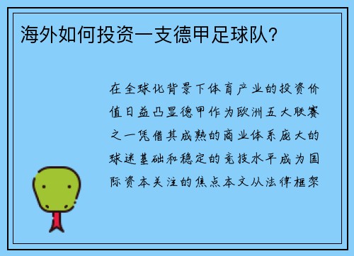 海外如何投资一支德甲足球队？