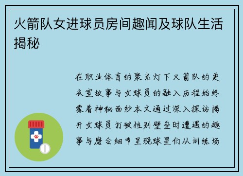 火箭队女进球员房间趣闻及球队生活揭秘